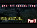 【DBD】全キラーでパークをコンプリートするPart7【ゆっくり実況】