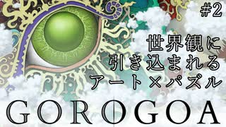 【Gorogoa】世界観に引き込まれるアート×パズル Part2《のらりくらりと実況》