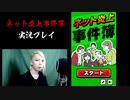ネット炎上のいろはを学ぶ…！？ ＃1