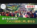 数千人のホンジュラス移民がアメリカ国境へ向かう【希望の声ニュース】