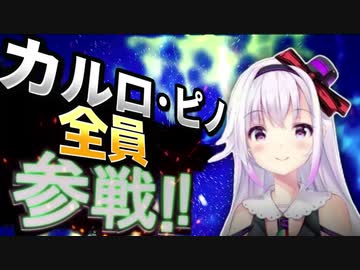 カルロ・ピノ全員参戦!!