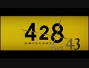 【実況】「428〜封鎖された渋谷で〜」をゆるやかに実況　43