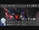 【バトオペ2ゆっくり実況#27】エースになっちゃったエスマ！初の与ダメ12万【ガンダムMk-2】