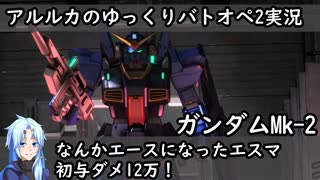 【バトオペ2ゆっくり実況#27】エースになっちゃったエスマ！初の与ダメ12万【ガンダムMk-2】