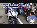 みんなでとことこツーリング145　～ゆうさん納車ツーリング～