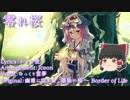 【UTAUカバー】ゆっくり霊夢に本気で「零れ桜」を歌わせてみた