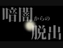 【実況】視覚を奪われるという恐怖　BLACK OUT