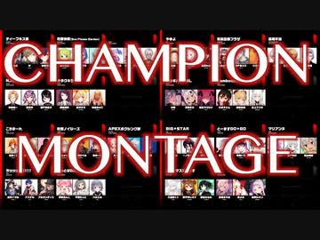【Vtuber最協決定戦】全チャンピオンMontage 1日目