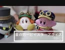 カービィ不倫騒動～ドタバタ３人実況動画～ part2