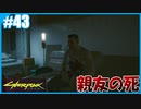 【サイバーパンク2077】のんびりプレイpart43【ストリートキッド･ハード】