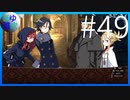 【ガレリアの地下迷宮と魔女ノ旅団】愛と勇気と損壊の物語 #49【実況】