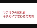 【2ch】ヤフオクの落札者キチガイすぎわろたああ