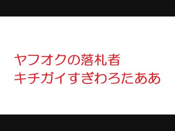 2ch ヤフオクの落札者キチガイすぎわろたああ ニコニコ動画