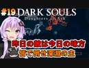 【ダークソウルDoA #19】敵が味方になると案外弱い【VOICEROID実況】