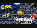 【MapleStory】LEMONADOMANの世界を救う旅 part22