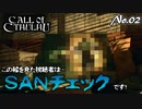 【PS4/CALL Of CTHULHU】No.02 よーし！SANチェックだ！【ゆっくり実況】