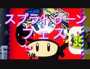 【スプラトゥーン２】復帰からのマンメンミ生活　１日目　フェスを遊び尽くす　【実況】
