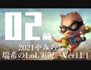【実況プレイ】やみらんく2021【LoL】【top Teemo】#2-1