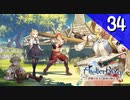 【実況】毎日「ライザのアトリエ 常闇の女王と秘密の隠れ家」をしよう Part34
