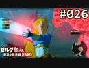 【実況】#026:ゼルダ無双 厄災の黙示録 初見実況プレイ★【ベリーハード】