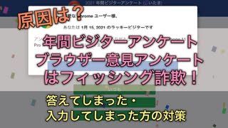 原因は？2021年間ビジターアンケート・ブラウザー意見アンケートはフィッシング詐欺！答えてしまった、入力してしまった方へ