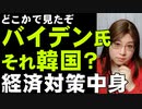 バイデン氏に漂う韓国大統領と同類の気配。敵を作り、国民の支持を狙う政策の構造を解説