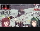 【Fade to Silence】Fade to 東北 #16【VOICEROID】