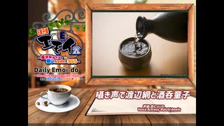 日刊エモイ堂　囁き声で渡辺網と酒呑童子