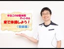 家で体操しよう！(初級編)