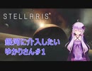 【Stellaris】銀河に介入したいゆかりさん#1【VOICEROID実況】