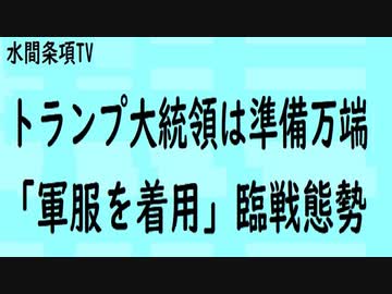 第272回『トランプ大統領は準備万端「軍服を着用」臨戦態勢』【水間条項TV会員動画】