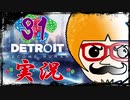【Detroit Become Human】運命のサイコロに身を任せ同化する実況＃31