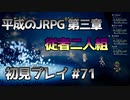 【OCTOPATH TRAVELER】平成のJRPG初見プレイ #71