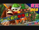 part68 【被弾の場所】タイミングうぅ！「マリオカート8DX」 ちゃまっと【実況】 マリカー