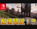 [Switch]　スイッチ版Apex配信間近！？大手通販ショップで予約受付を開始！！新情報解説【APEX LEGENDS/エーペックスレジェンズ】