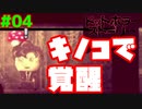 キノコで覚醒しても叫ばないドットホラーストーリー初見プレイ#04