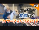 #3 ドッグランで覚醒するワイヤーフォックステリア 愛犬と泊まれるゲストハウス『木の村withオフ』犬連れ夫婦旅 ドッグラン編 【山口県美祢市】
