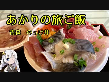 【ボイロ動画】あかりの旅ご飯　のっけ丼