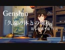 【原神/Genshin】第一章 第二幕(1/4)/プレイ動画　#12