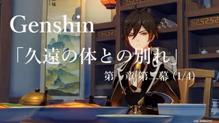 【原神/Genshin】第一章 第二幕(1/4)/プレイ動画　#12