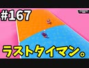 【ゆっくり実況】『シーズン３』Fallguys 風雲た〇し城なバトルロイヤルゲー Part167
