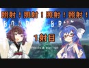 【BBPS4】ウナきりの照射！照射！照射！照射！　1射目【VOICEROID実況】