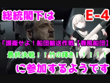 【艦これ】総統閣下は護衛せよ！船団輸送作戦【多号作戦】に参加するようです【E-4】