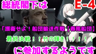 【艦これ】総統閣下は護衛せよ！船団輸送作戦【多号作戦】に参加するようです【E-4】