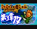 【実況】ポポロクロイスで俺が楽しい 第3章part.17