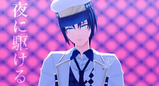 【MMDアイナナ】夜に駆ける【和泉一織】