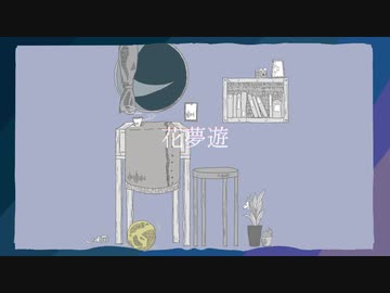 花夢遊 / 開発コードmiki / 初投稿