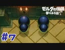 【実況】中ボスにご飯(ボム)を食べさせてあげるダンジョン #7【ゼルダの伝説夢をみる島】
