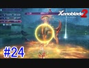 【実況】地声低めの女がゼノブレイド2初見実況プレイpart24【xenoblade2】