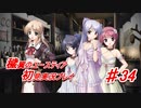 泣けると名高い神ゲーを堪能する【穢翼のユースティア】実況プレイ part34